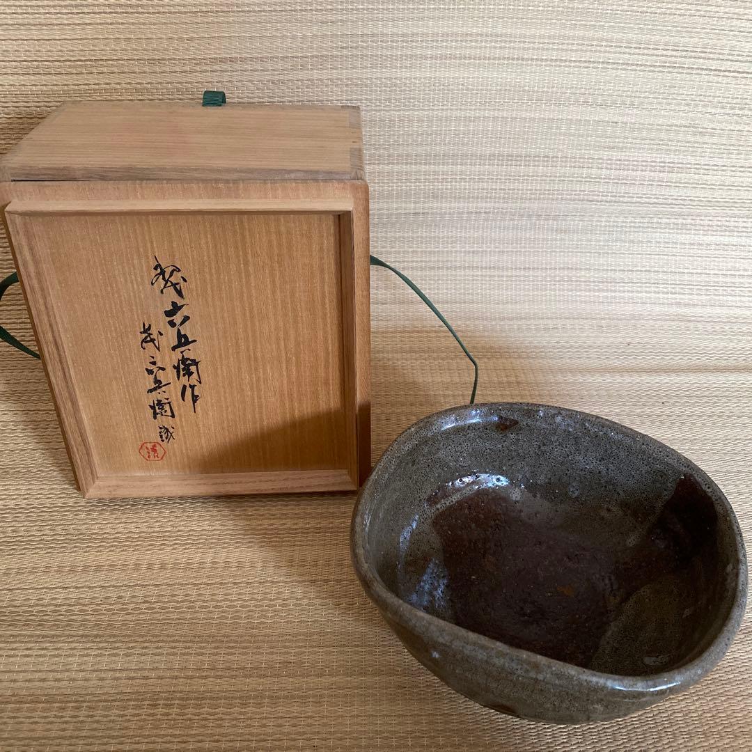 唐津鉢 初代六兵衛作 七代六兵衛