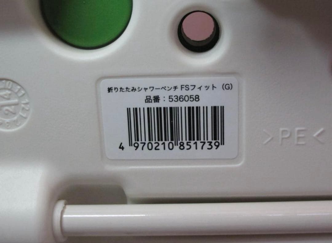 ほぼ新品！安寿 シャワーベンチFSフィット 536058介護用 風呂椅子 折り畳