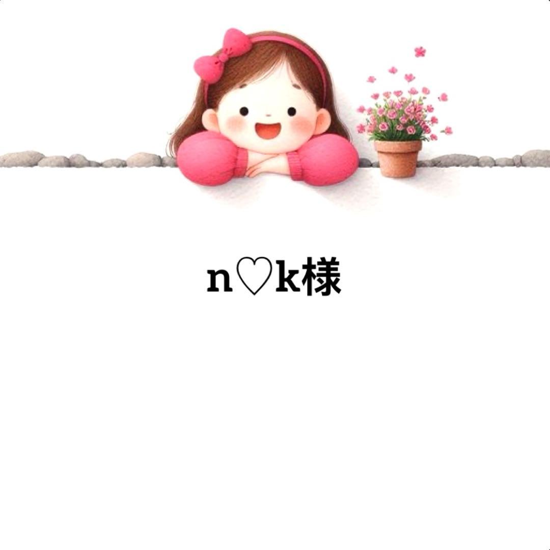 n♡k様のお専用♡