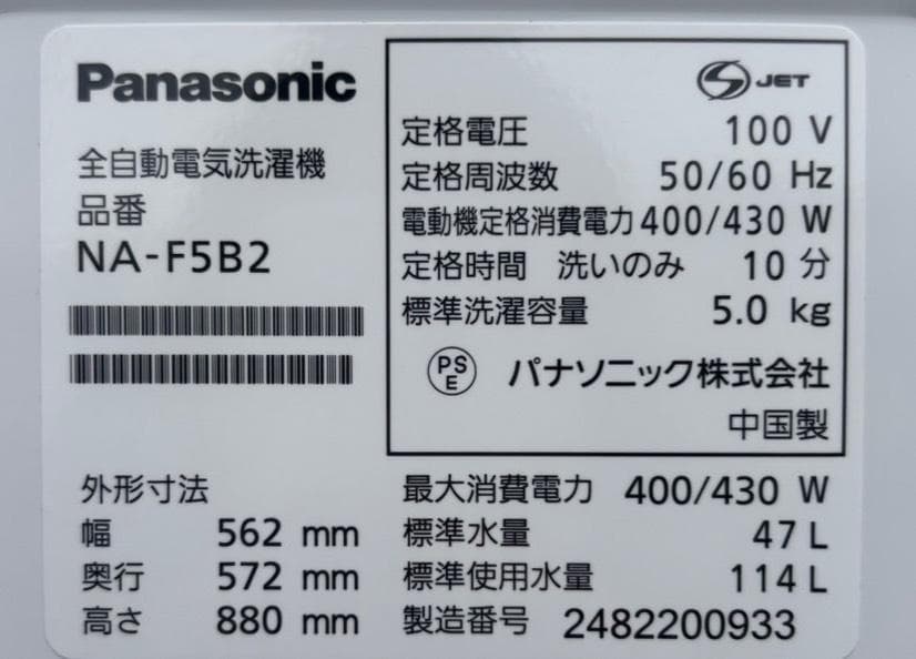 パナソニック 全自動洗濯機 NA-F5B2-S 2024年製 5kg