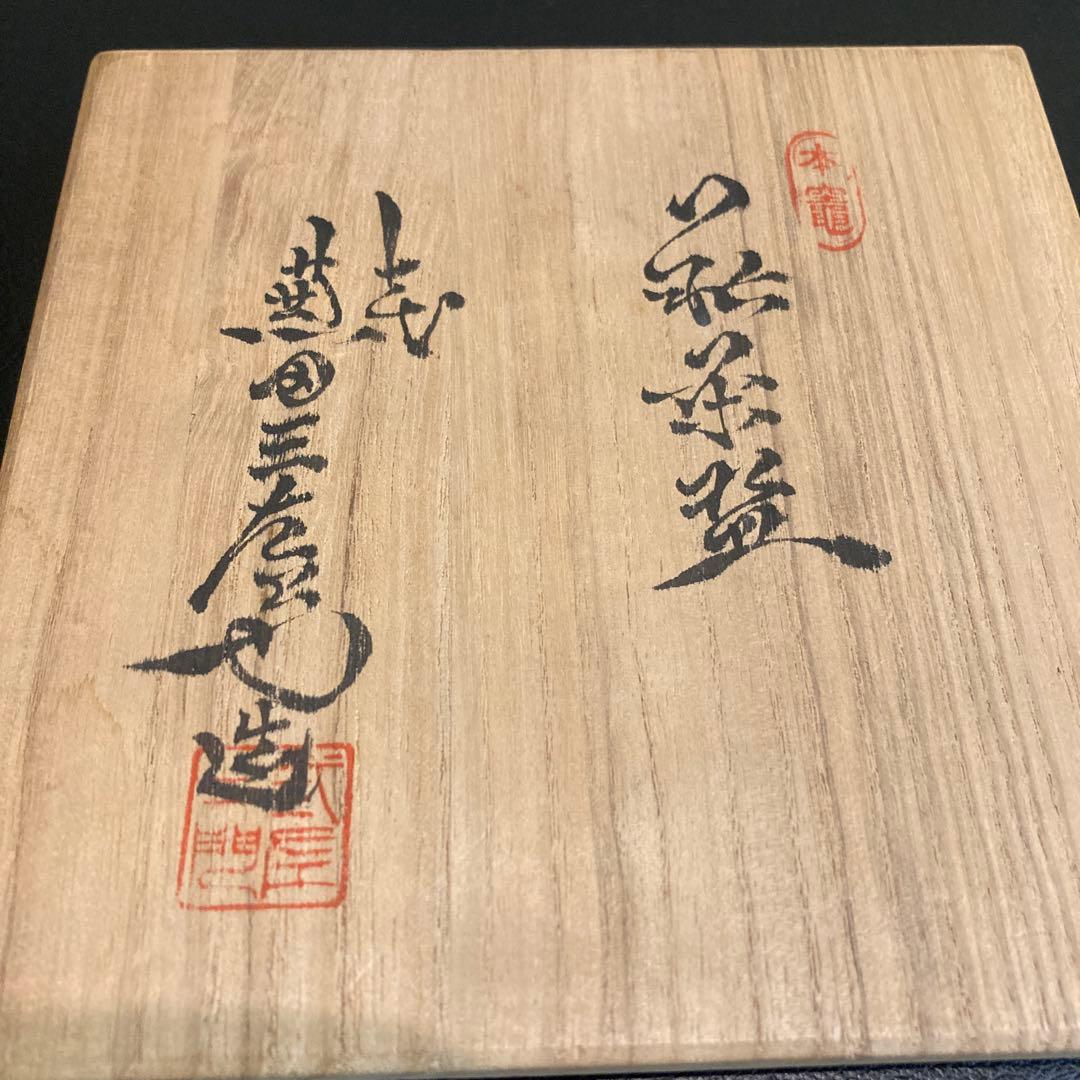 茶道具　萩焼　茶碗　兼田三左衛門　陶芸　工芸品