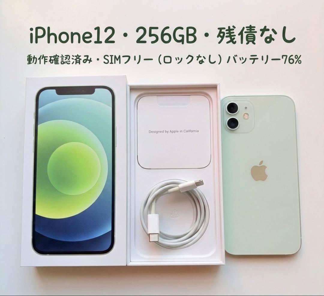 Apple iPhone12 256GB グリーン SIMフリー