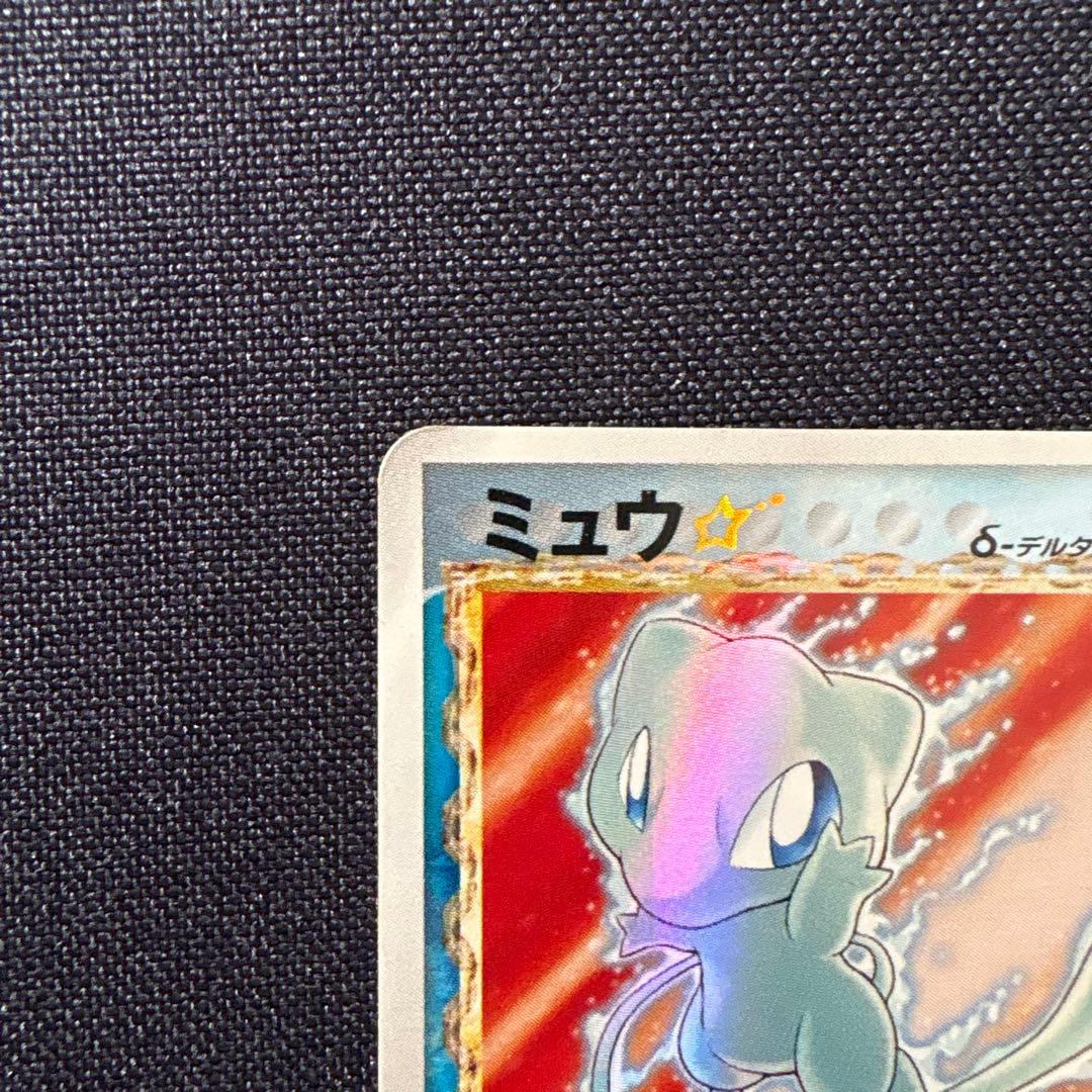 【初版】ミュウ ☆ スター δ デルタ種　1st ED