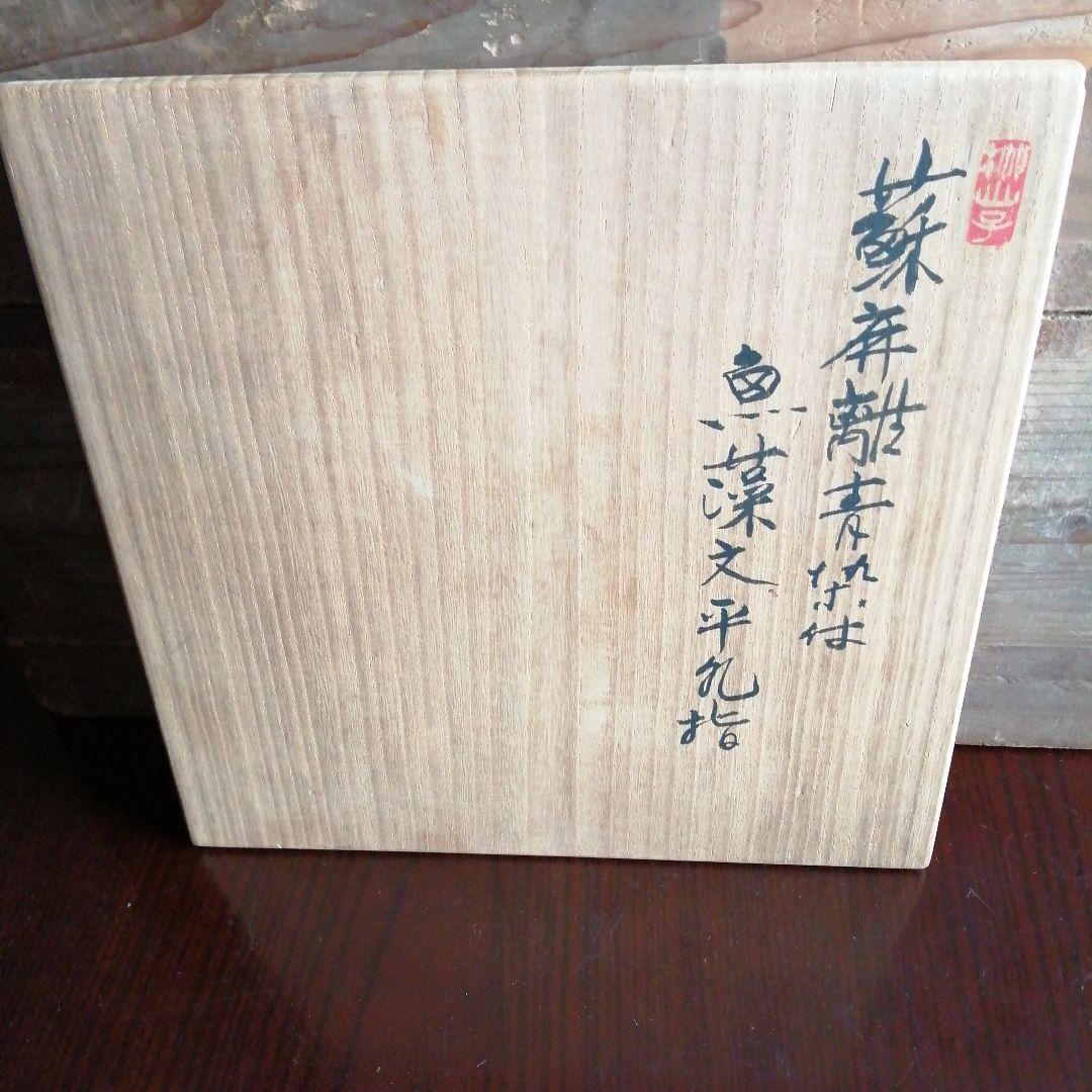 瀬戸焼　加藤偉三　桃山子　染付魚紋大平水指　29.5cm