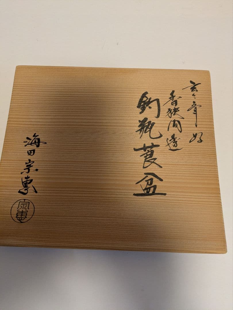 茶道具 莨盆