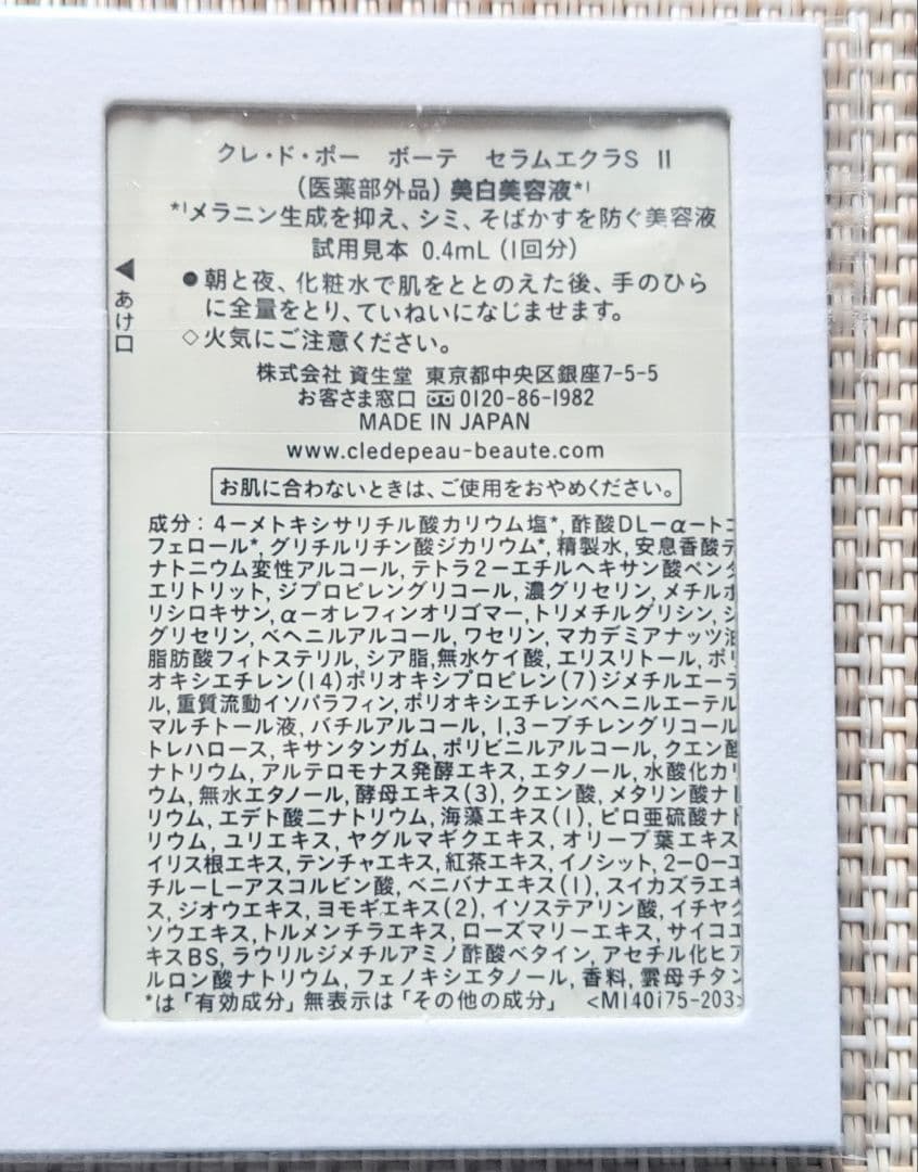 クレドポーボーテ セラムエクラS Ⅱ 美白美容液 40包