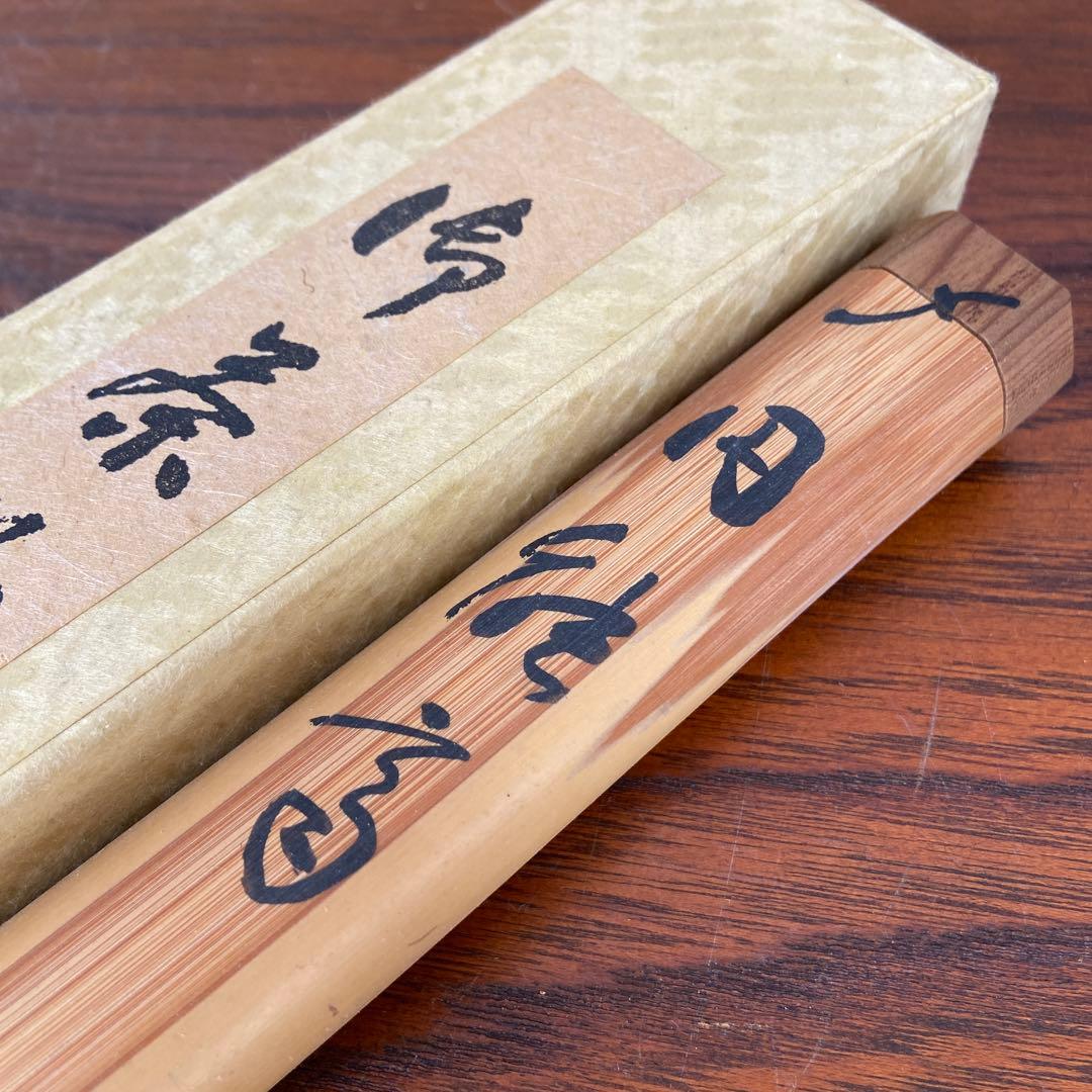 裏千家宗匠円能斎自作竹茶杓　茶道具