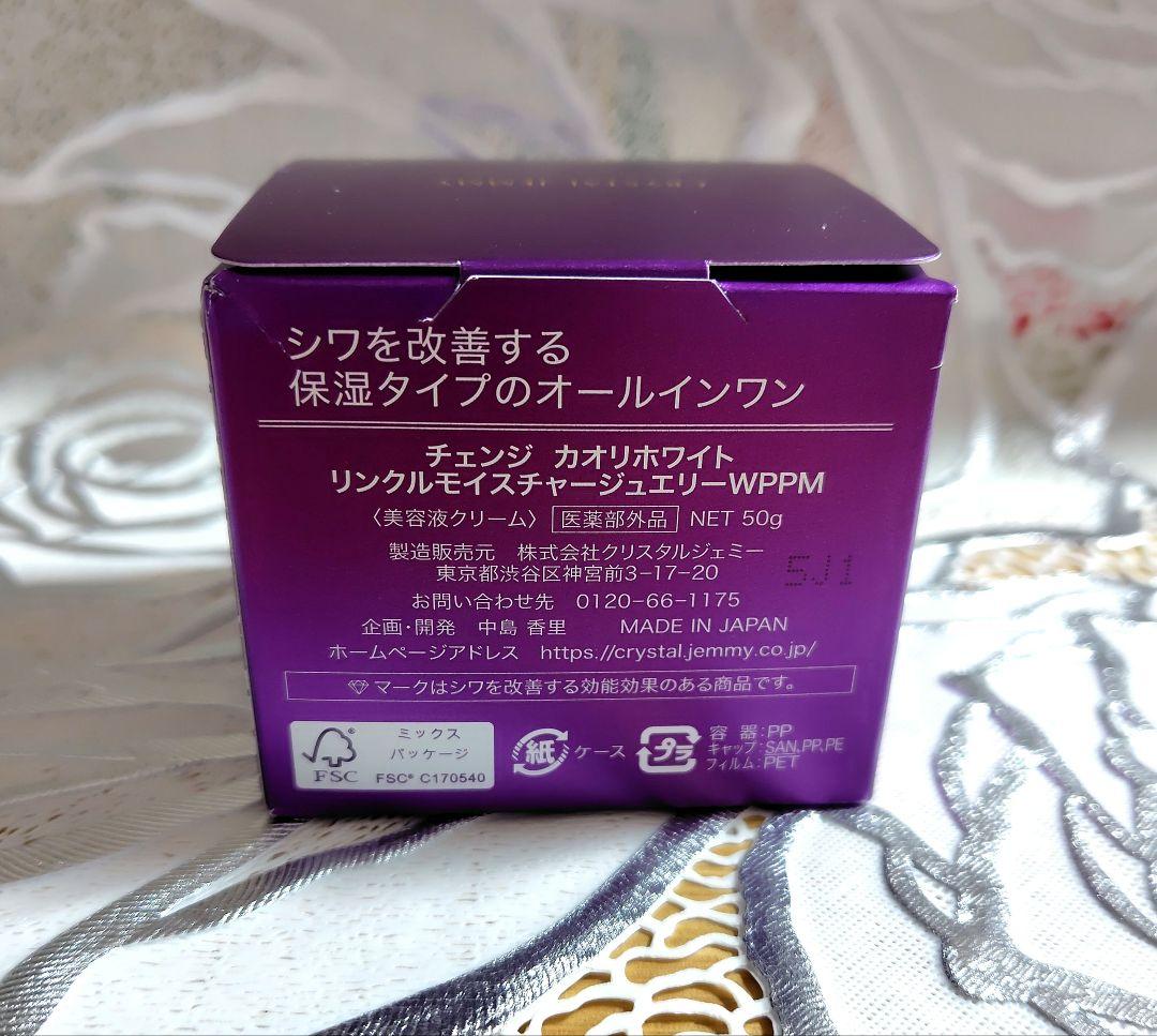 最新♡新品未開封♡チェンジ　カオリホワイトリンクルモイスチャージュエリーWPPM