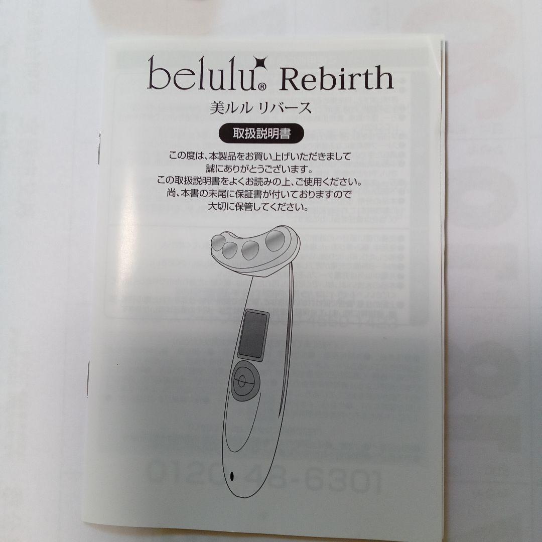 美ルルリバース　belulu Rebirth 美顔器 EMS リフトアップ