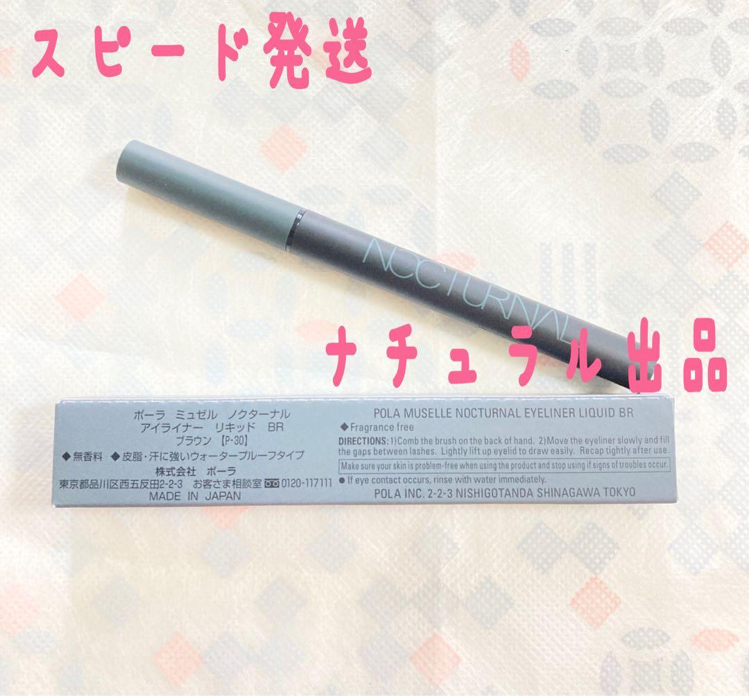 【新品】POLA ノクターナル　アイブローペンシル　リフィル(ブラウン)×2個