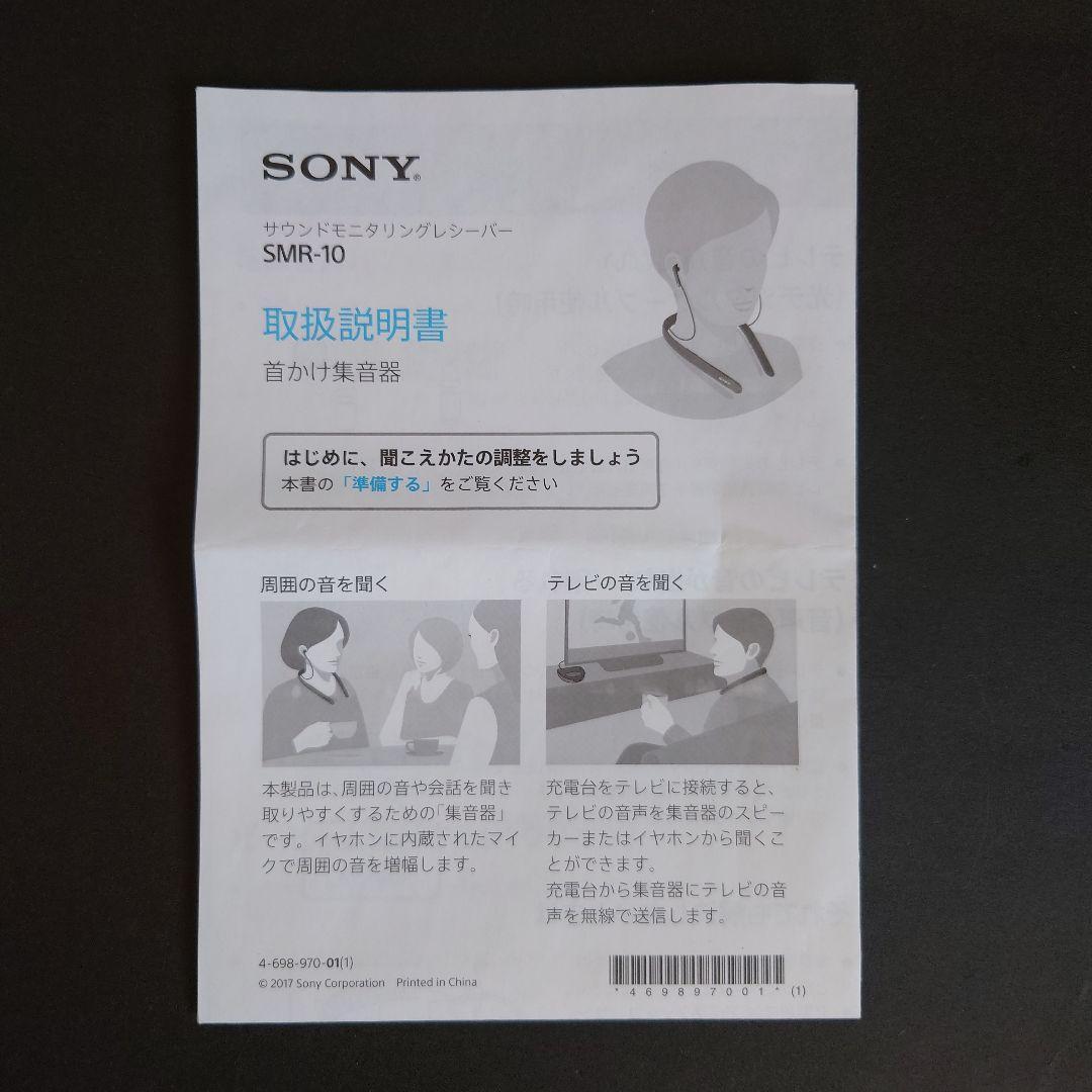 【美品】SONY サウンドモニタリングレシバー 首かけ集音器 SMR-10