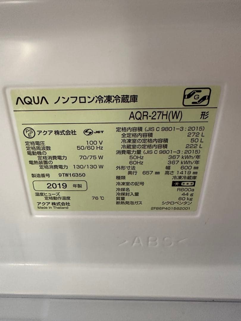 AQUA AQR-27H（W） （ナチュラルホワイト） 冷蔵庫 アクア 272ℓ