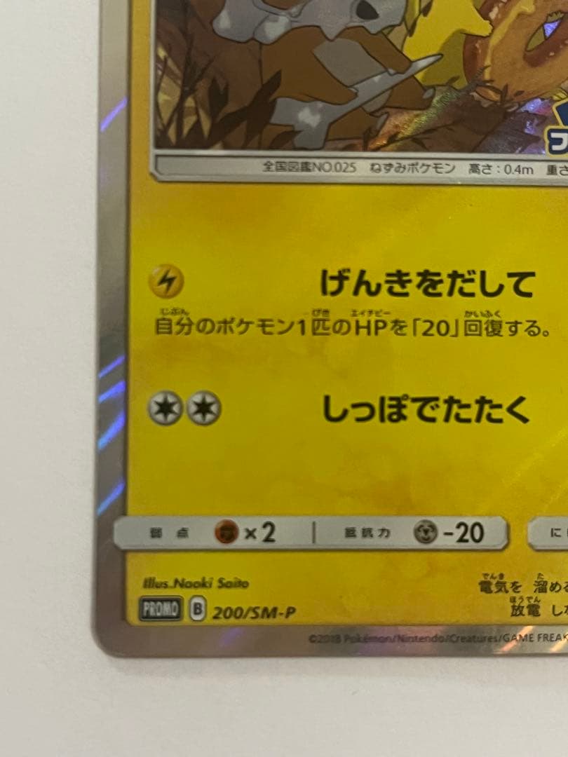 c*l様 ピカチュウ　フレンドリィショップキャンペーン PROMO 200/SM