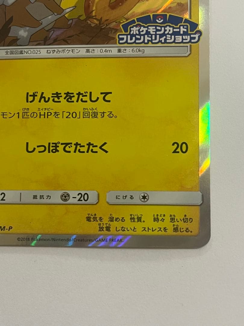 c*l様 ピカチュウ　フレンドリィショップキャンペーン PROMO 200/SM