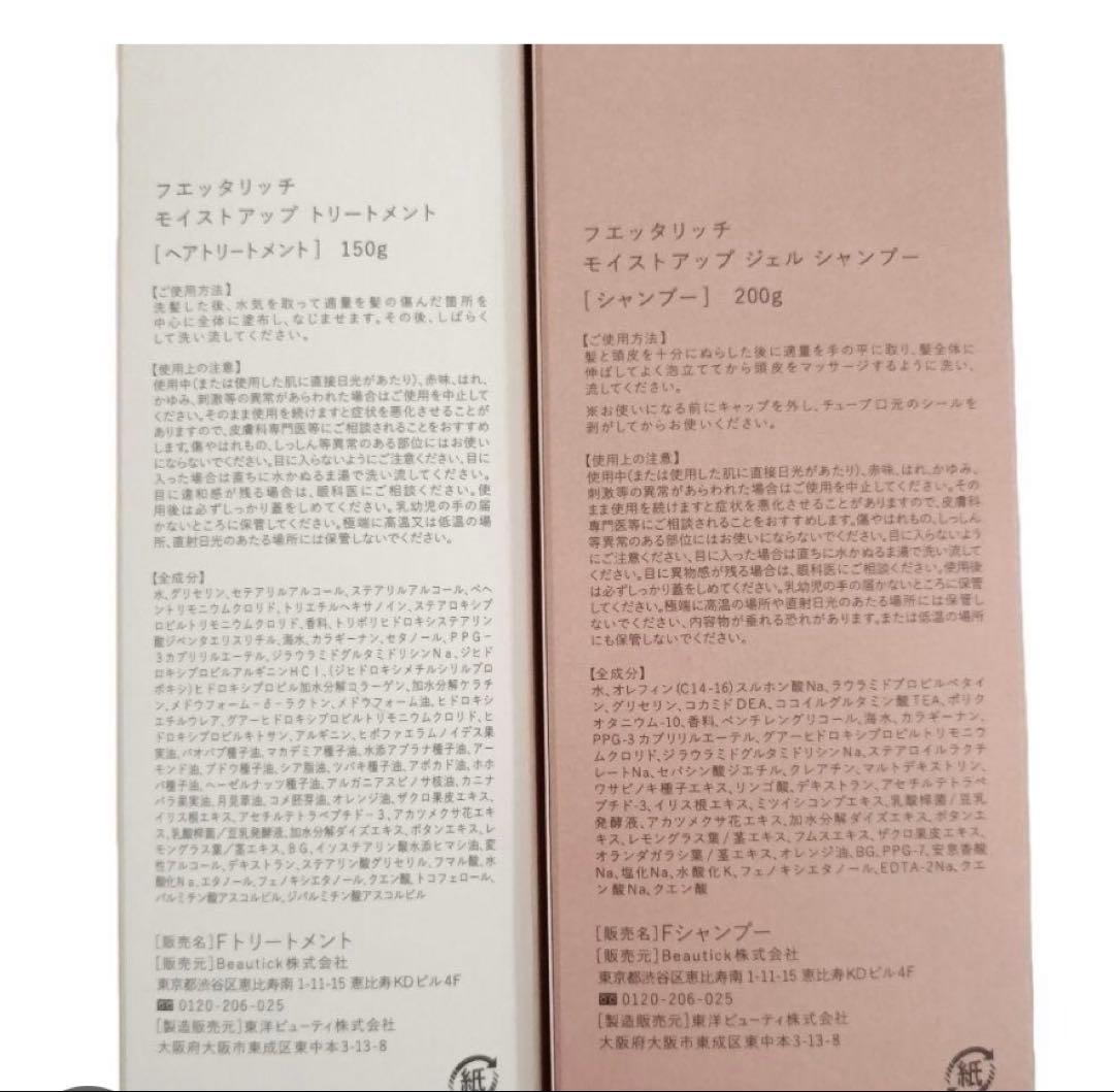 fuettarich シャンプー、トリートメント　各２本