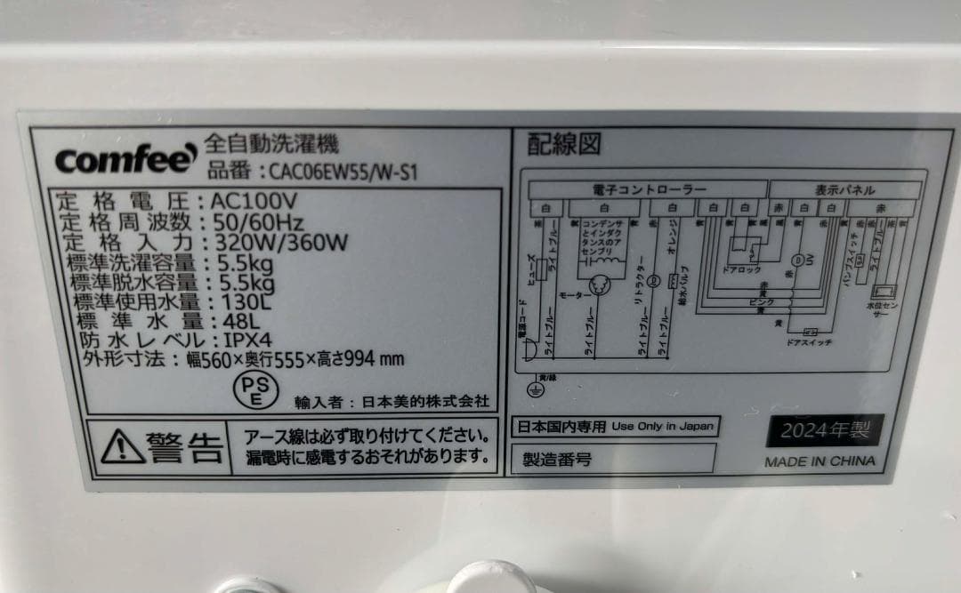 Comfee 洗濯機 CAC06EW55 5.5kg 2024年製Used/美品