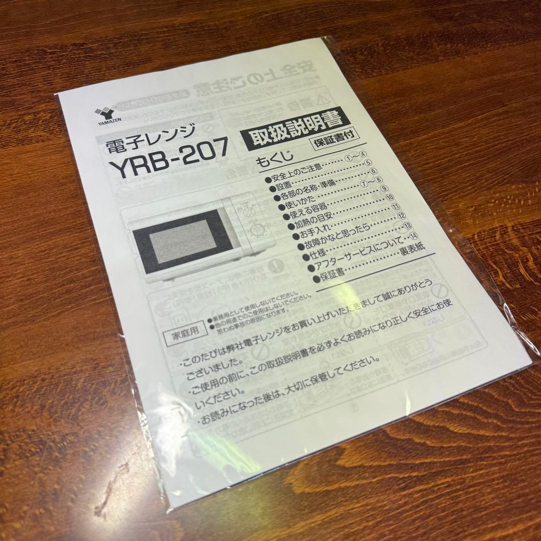 YAMAZEN 山善 電子レンジ YRB-207 ホワイト 取扱説明書付き 家電