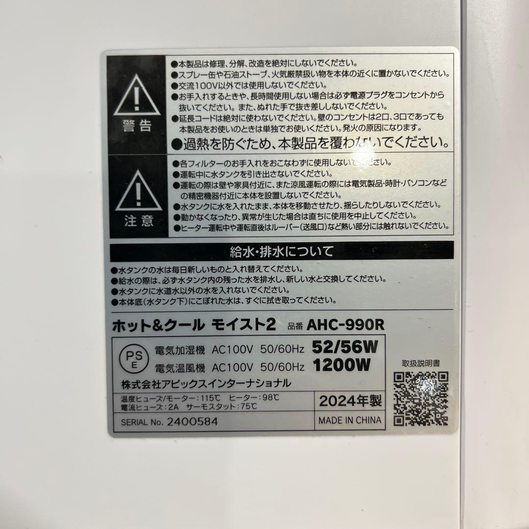 N3【used】ホット&クール モイスト2 品番 AHC-990R 温風冷風加湿