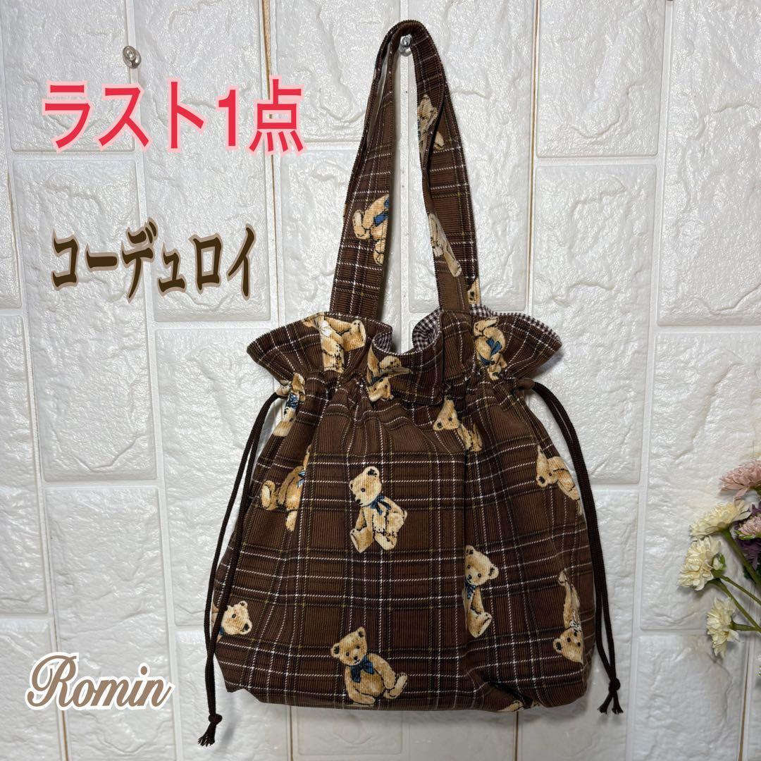 巾着トートバッグミニ　ベアチェック柄　コーデュロイ　ブラウン　ハンドメイド
