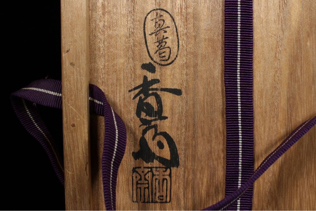 U10 古美術品 京焼 真葛香斎 祝鯛 茶碗 共箱 宮川香斎 金彩色絵 茶道具