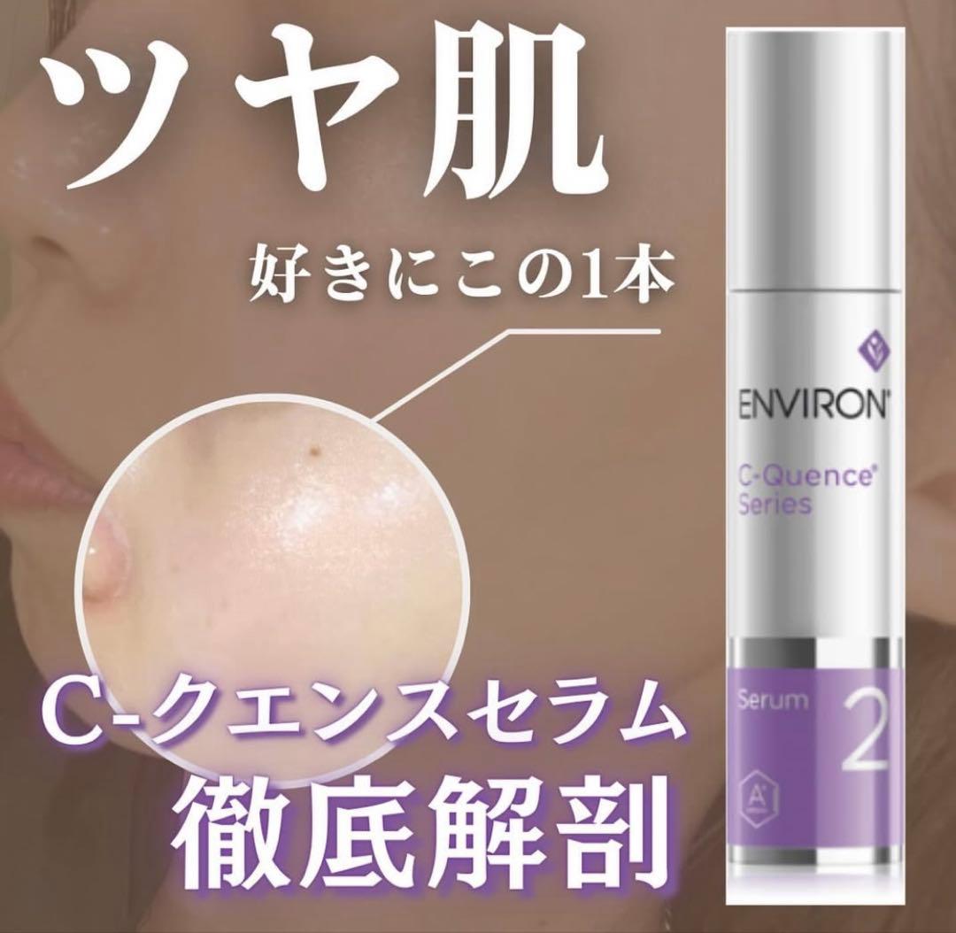 エンビロンENVIRON C－クエンスセラム 4+☆美容クリニック、皮膚科専用品