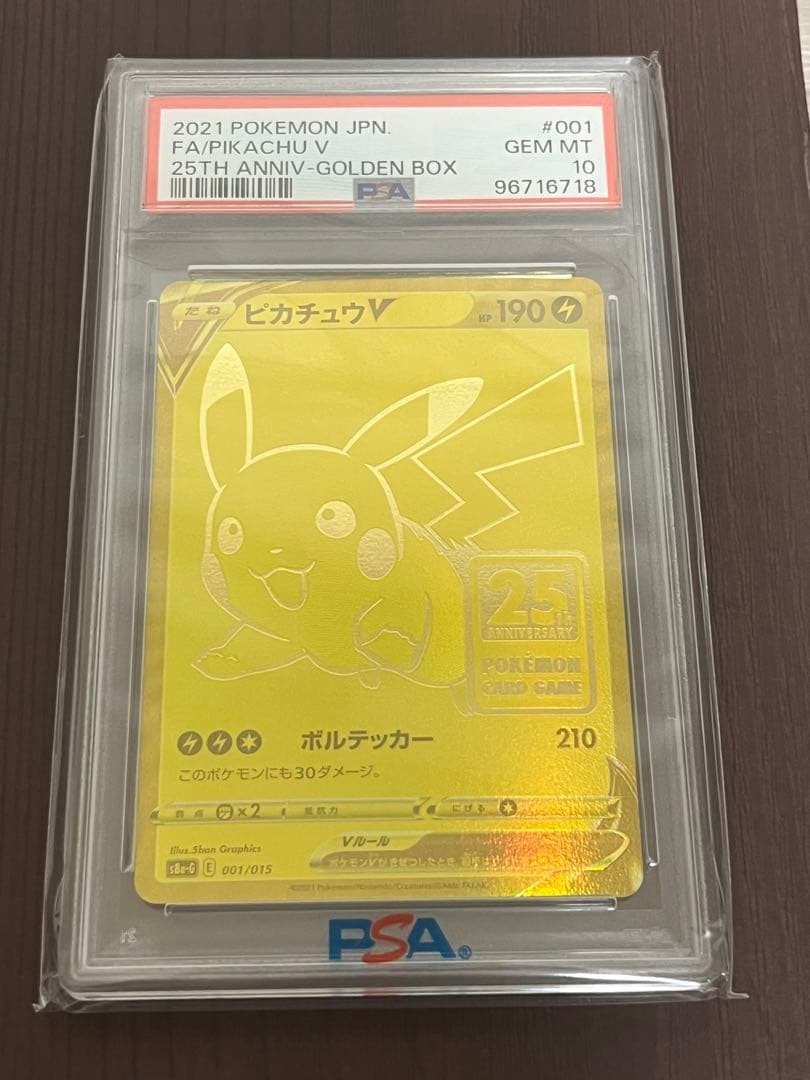ピカチュウV [S8a-G 001/015](25th アニバ) PSA10