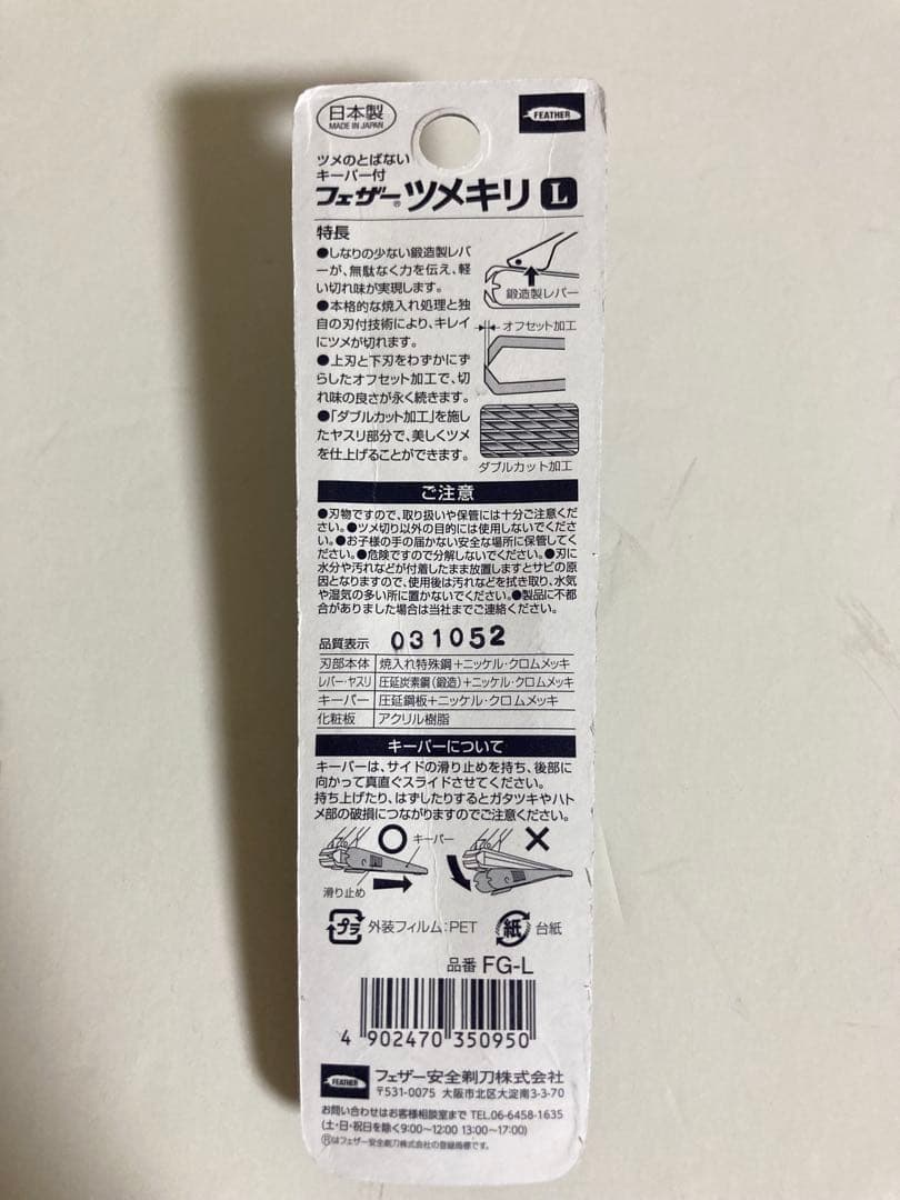 フェザー 爪切り 日本製 飛散防止 キーパー付き 手足用 Lサイズ【12個】