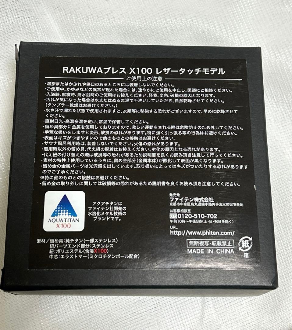 ファイテンRAKUWAブレスX100 レザータッチモデル TG415101