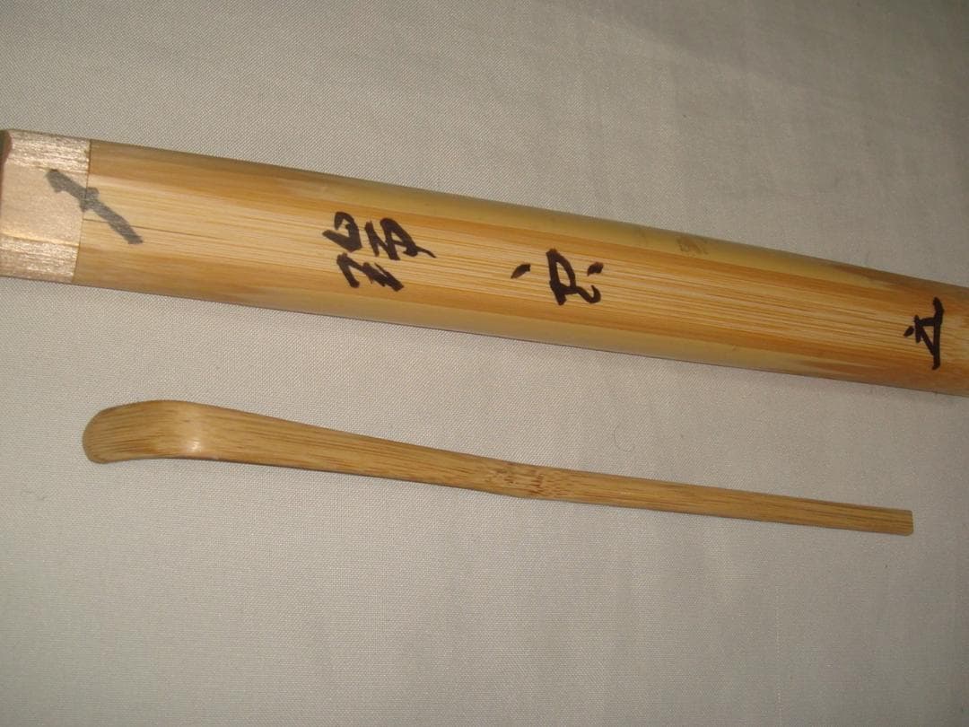 茶道具　浸み竹茶杓　銘「瑞雲」　大徳寺　福本積応老師書花押入り　美品！！