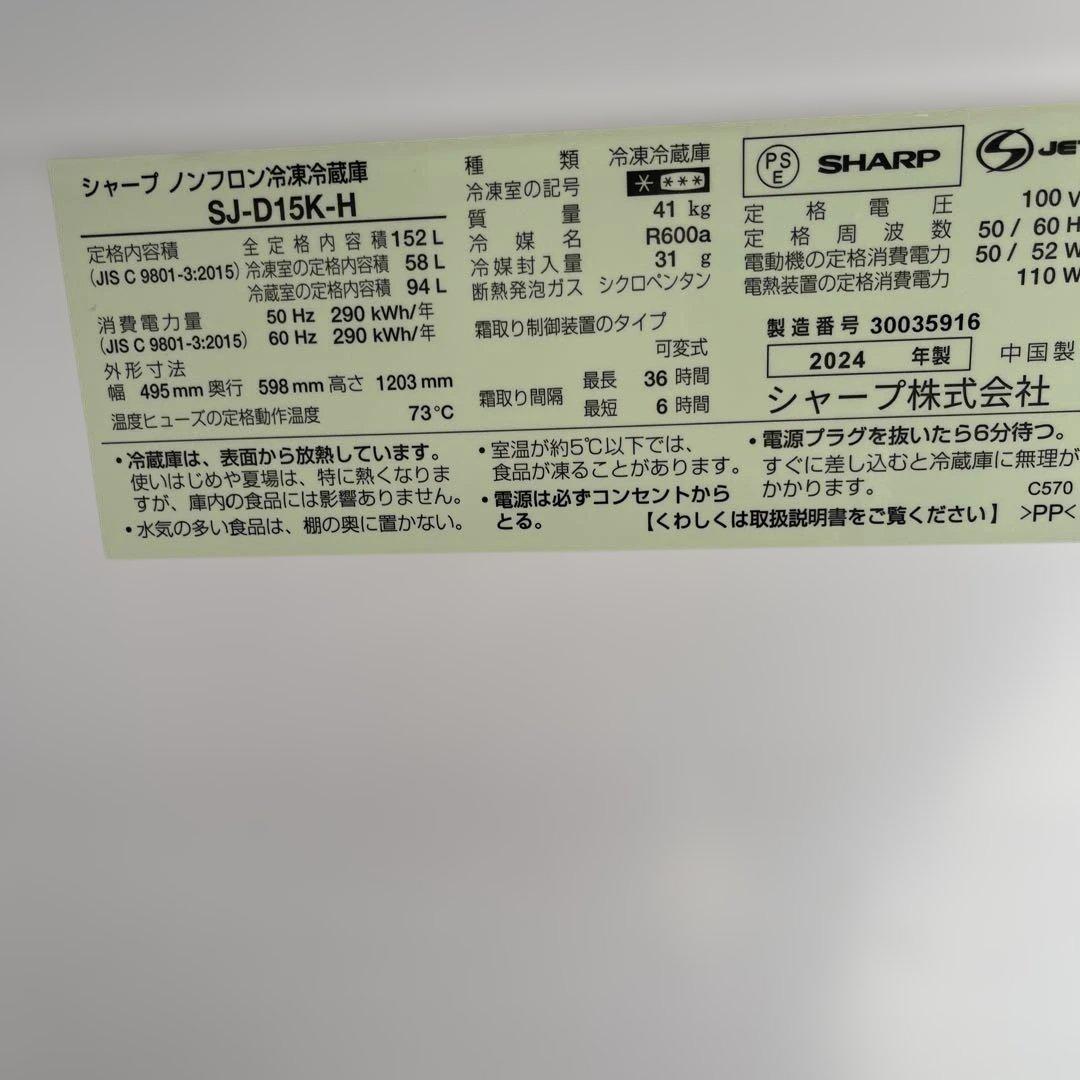 【極美品】2024年製 SHARP 冷蔵庫 SJ-D15K-H 152L