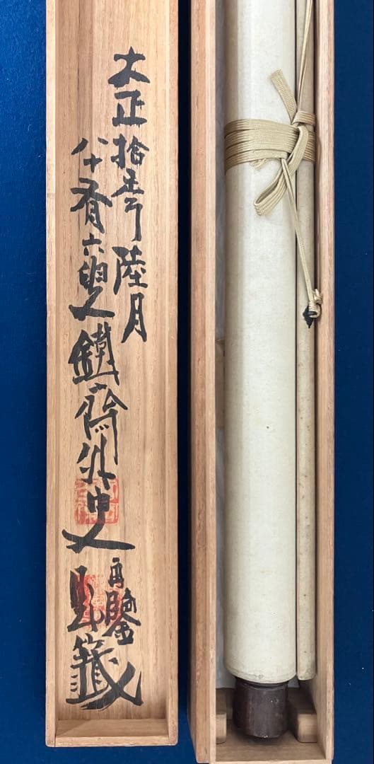 富岡鉄斎　紙本　掛軸　共箱（日本／中国）