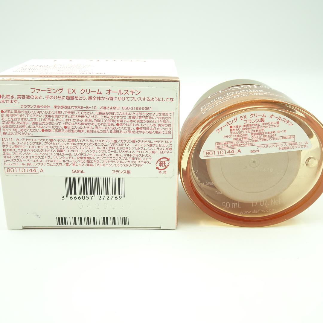クラランス　ファーミング　EX　クリーム　オールスキン　50ml