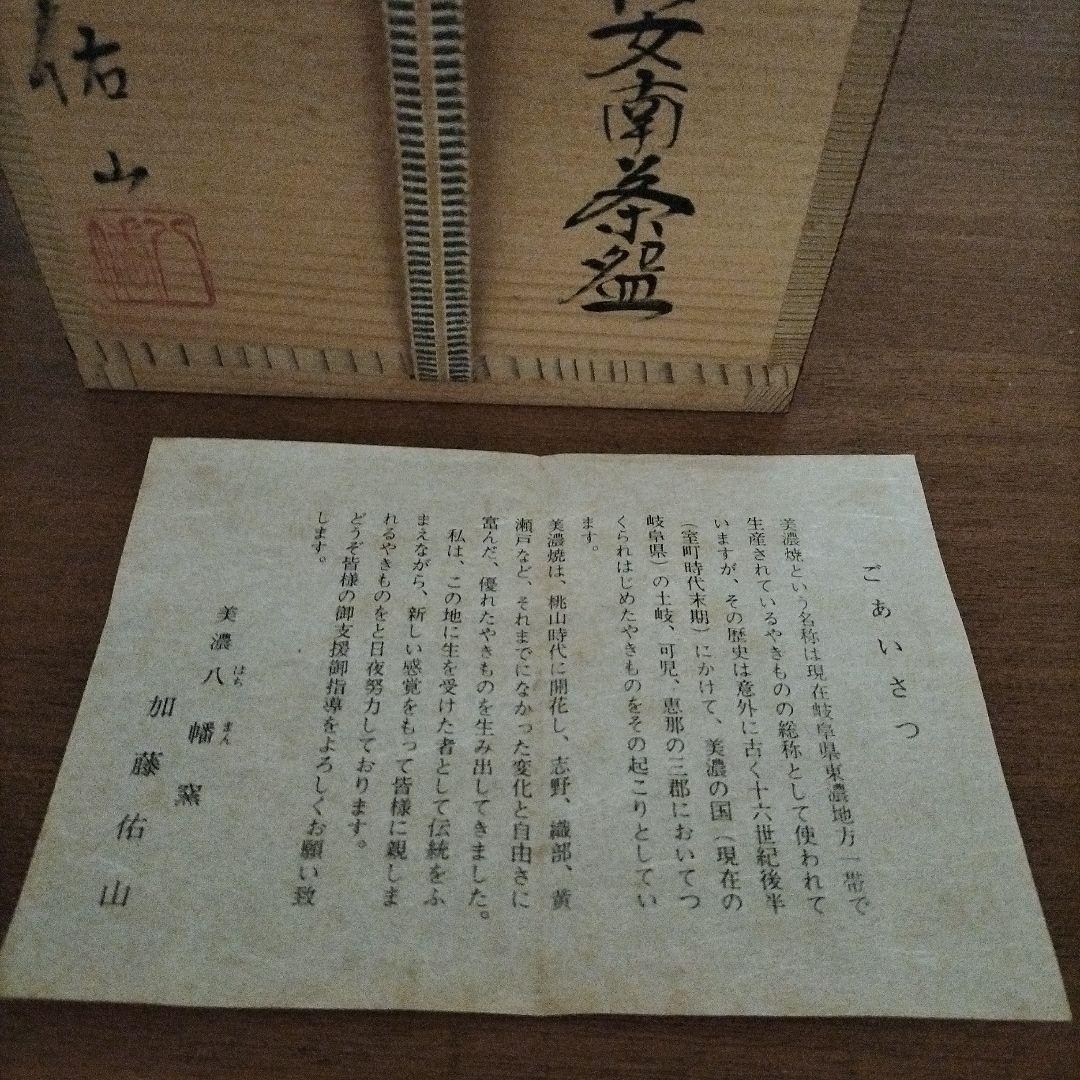 週末まで値下げします【未使用品】美濃八幡窯　加藤佑山作 お茶用の茶碗　木箱付き