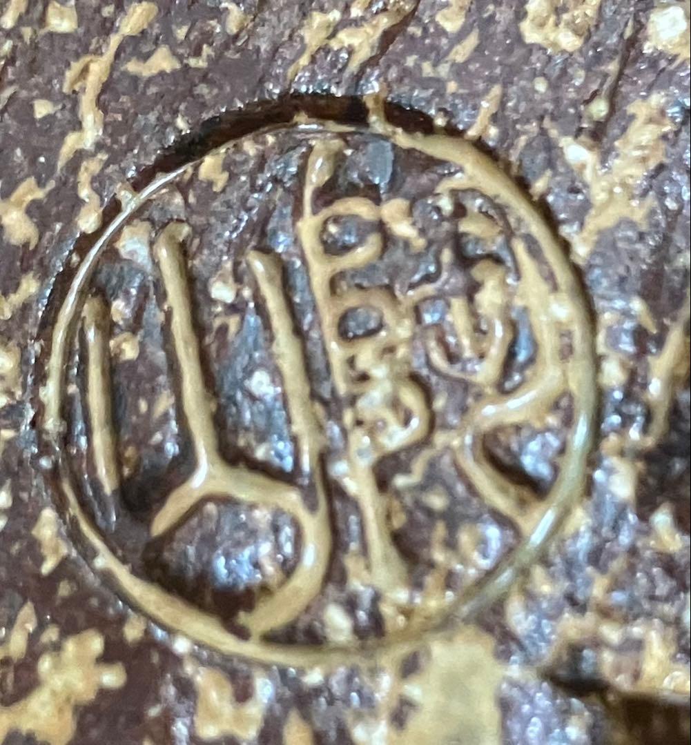 【共箱付】京焼 名工 伊東陶山造 菓子器 茶道具 菓子鉢 鉢