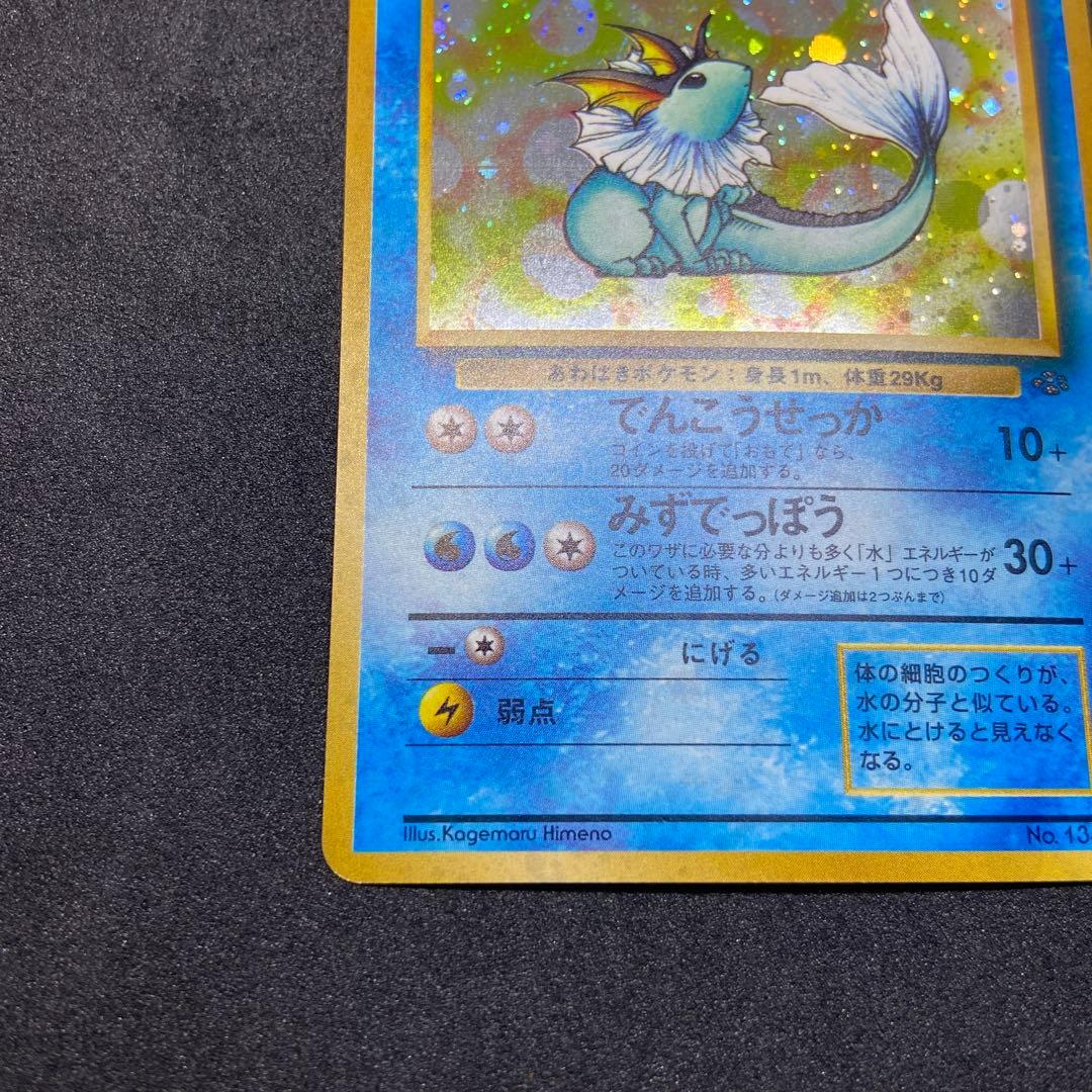 【旧裏ポケモンカード】シャワーズ➕おまけ★ 第2弾拡張パック ポケモンジャングル