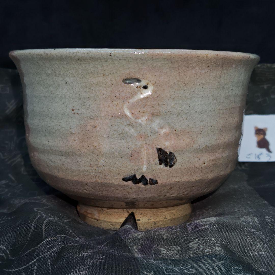 古萩、御本立鶴茶碗(元箱、古絹富士壽字包み古布付)