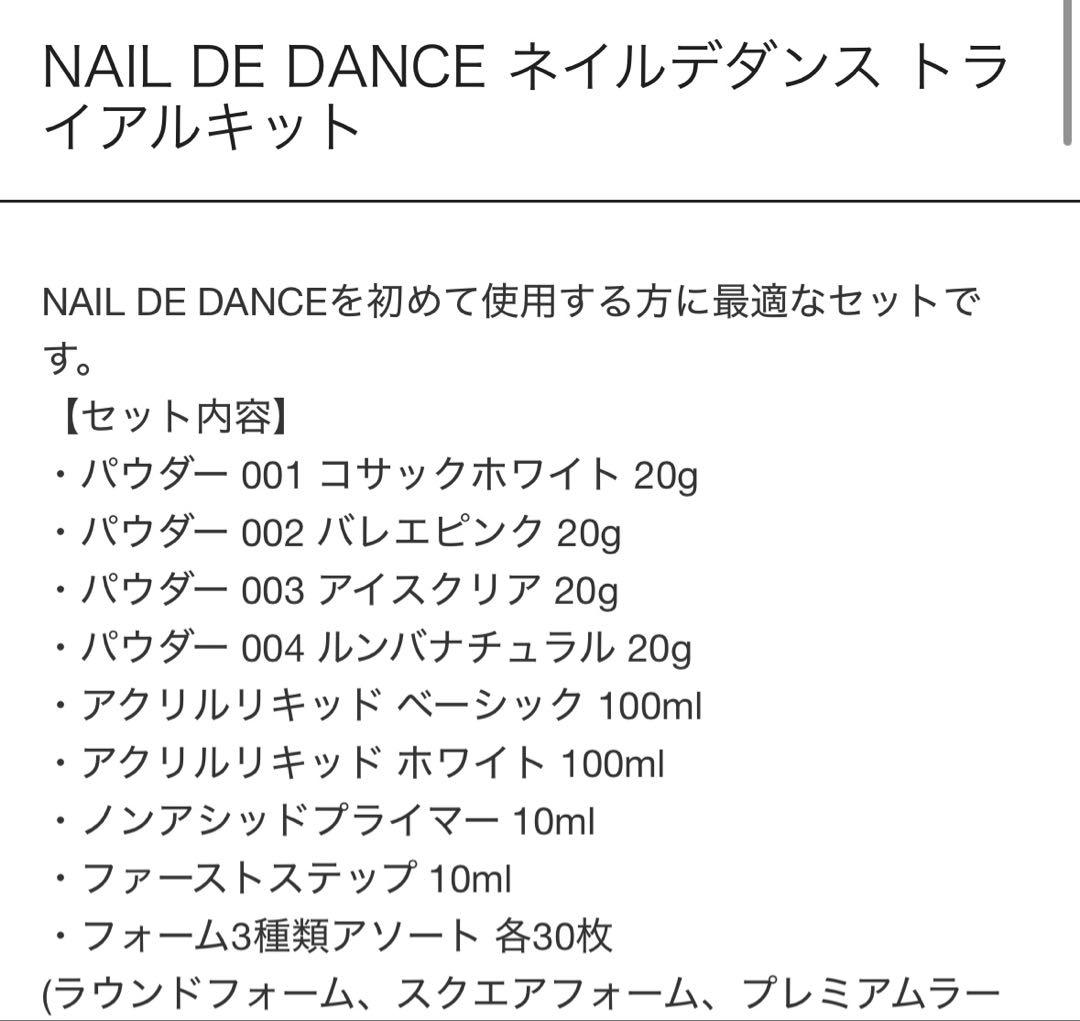 ネイルデダンス トライアルキット