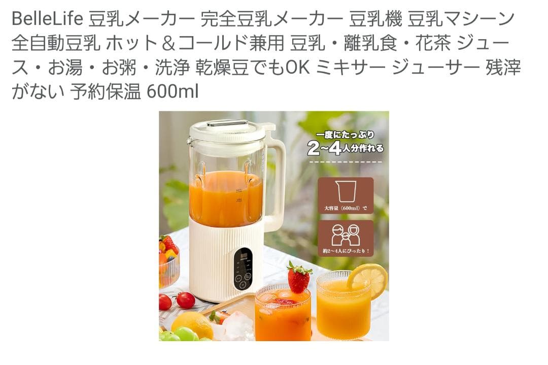BelleLife 多機能豆乳メーカー 約600ml