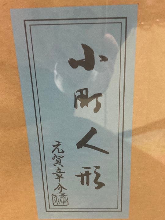 【最終】河寿 市松人形　元賀章介 小町人形