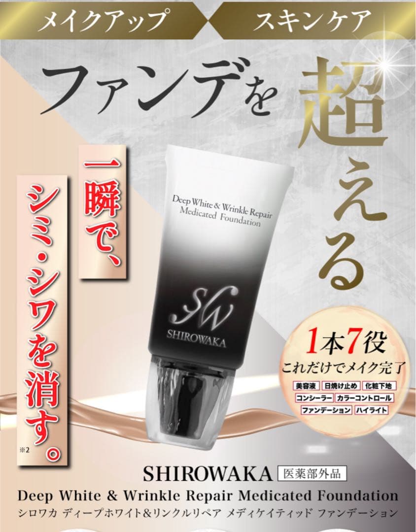新品シロワカケシミシワ＆シロワカメディケイテッドファンデ＆リンクルリペアクリーム