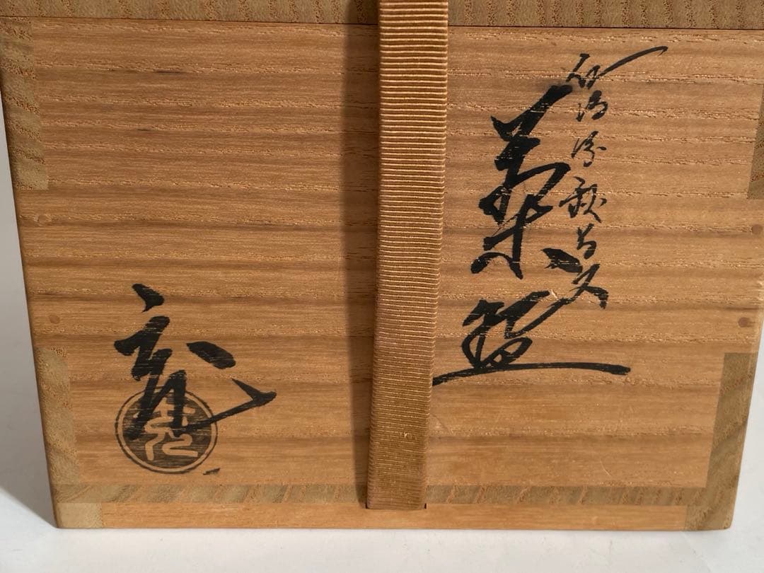 陶芸家　手塚充　仁清写　秋草文　茶碗　抹茶碗　共箱　田中仙翁 書付