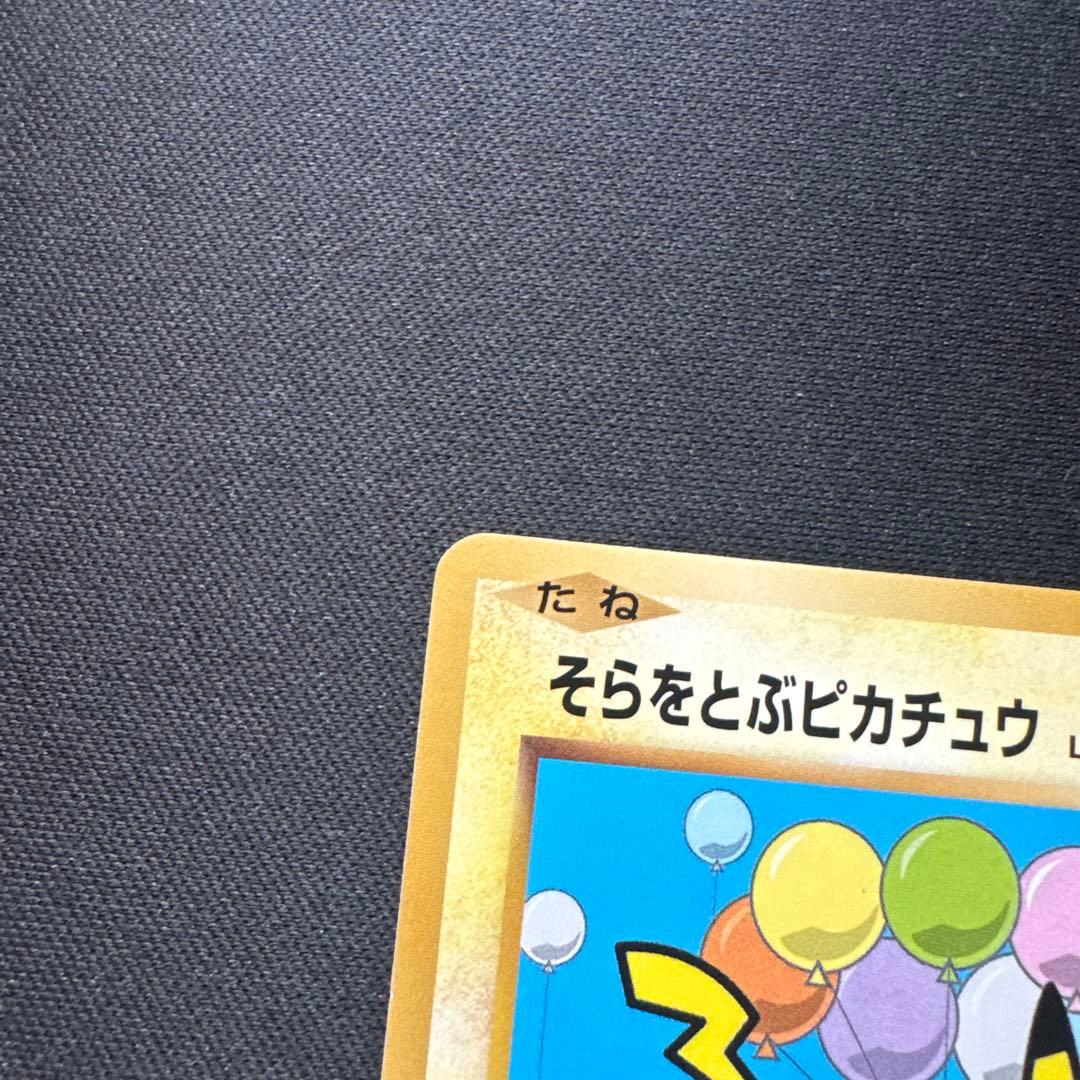 ポケモンカード 292/XY-P そらをとぶピカチュウ LV.12 プロモ