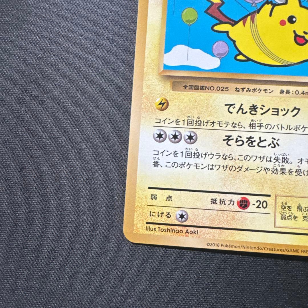 ポケモンカード 292/XY-P そらをとぶピカチュウ LV.12 プロモ