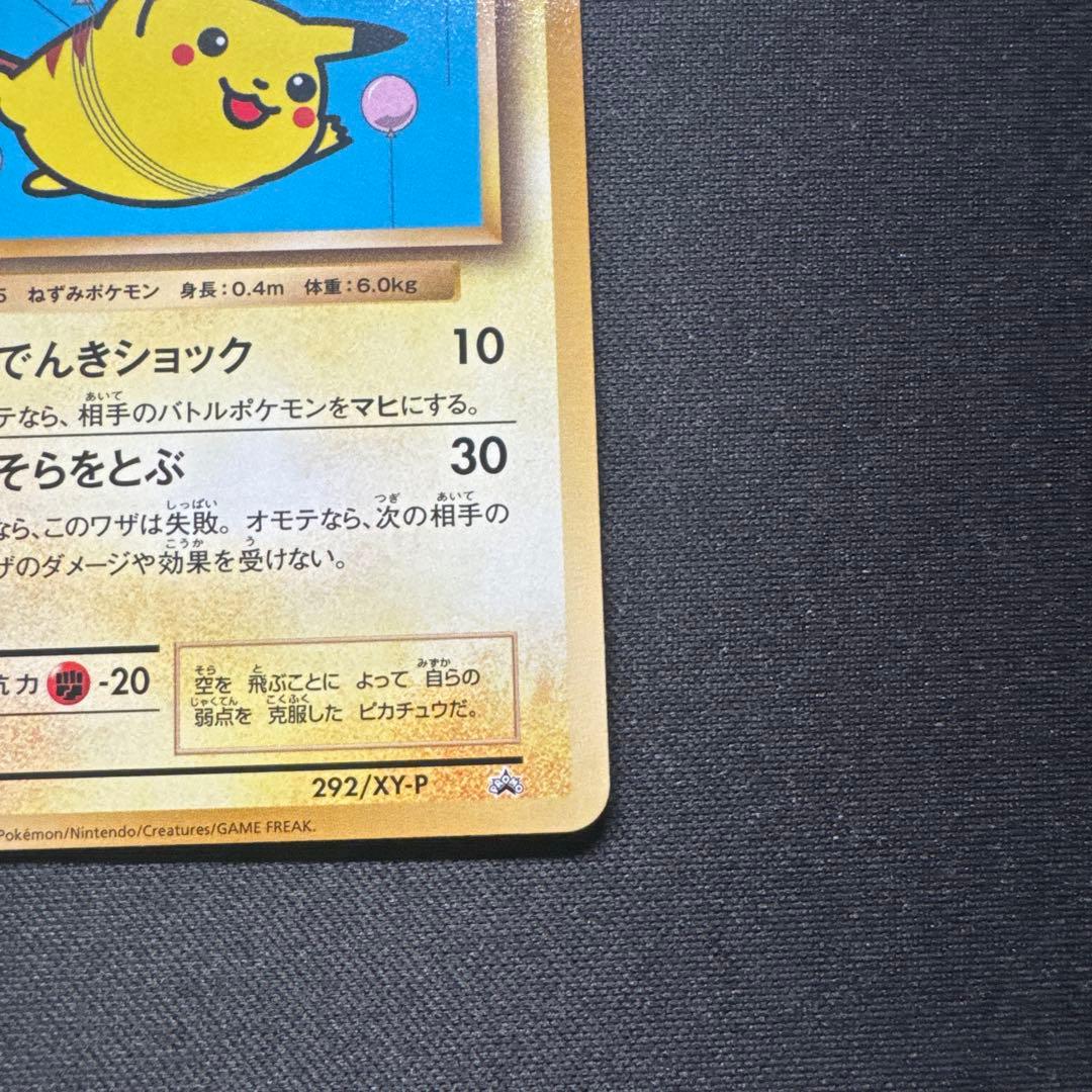 ポケモンカード 292/XY-P そらをとぶピカチュウ LV.12 プロモ