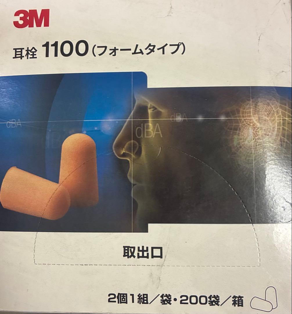 3M (スリーエム）製　フォームタイプ　耳栓「1100」　200袋