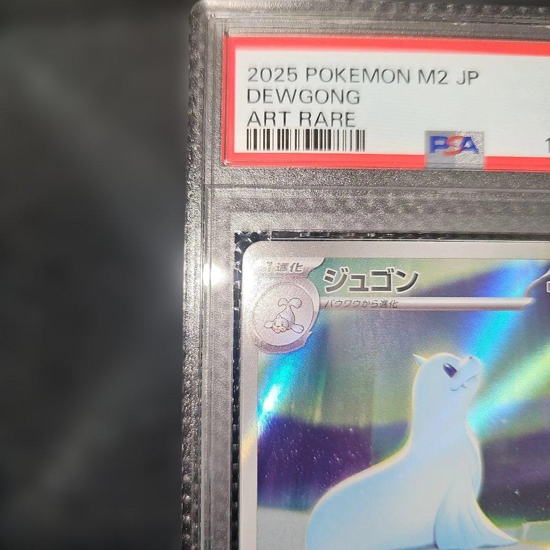 PSA10 ジュゴン 084/080 AR M2 2025