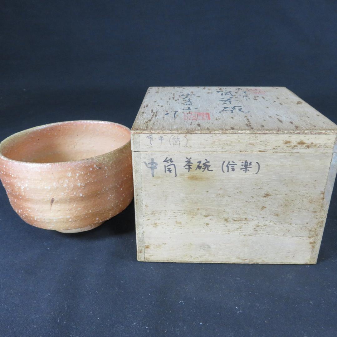 信楽焼 古伊賀筒茶碗 山本竜山作 木箱 共箱 抹茶碗 茶器 茶道具