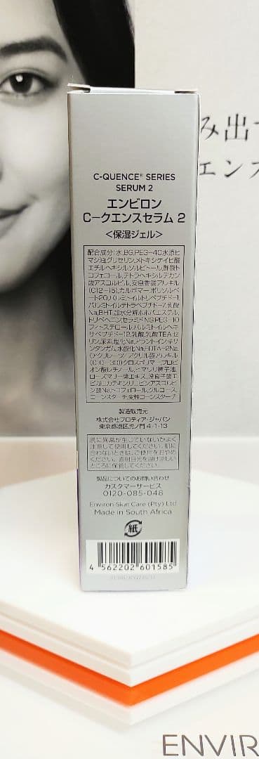 【新品未開封】Cクエンスセラム2 ENVIRON