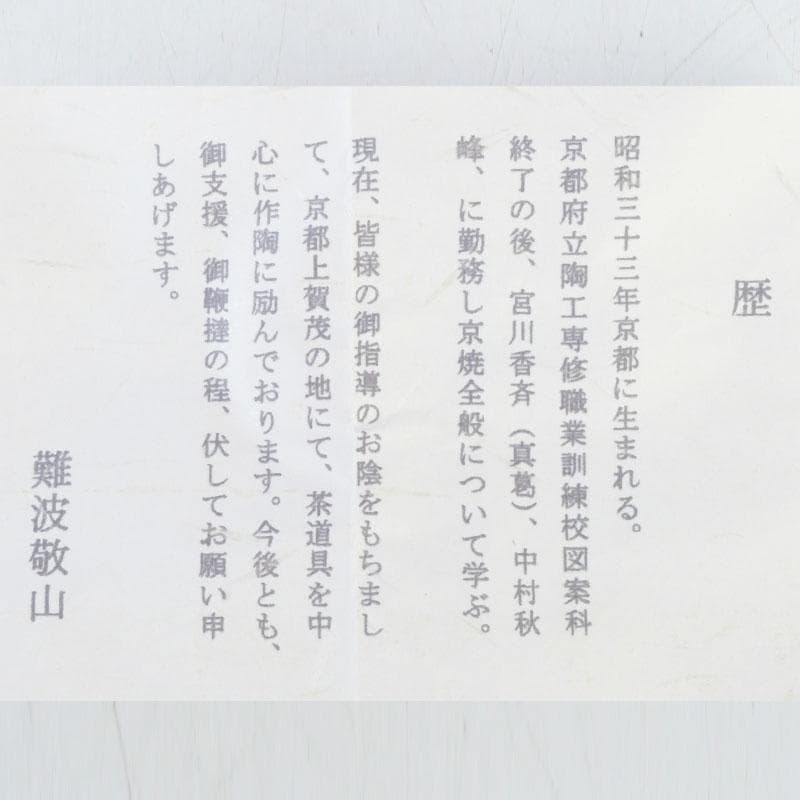 茶道具　京焼　平安　難波敬山造　寒山拾得図　数茶碗　十客　共箱　V　9970A