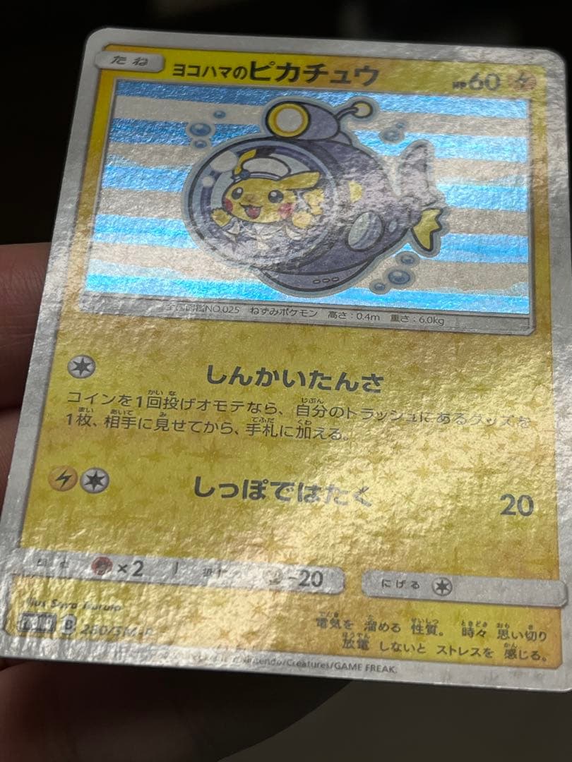 [激レア]ヨコハマのピカチュウ ポケモンセンターヨコハマ プロモ